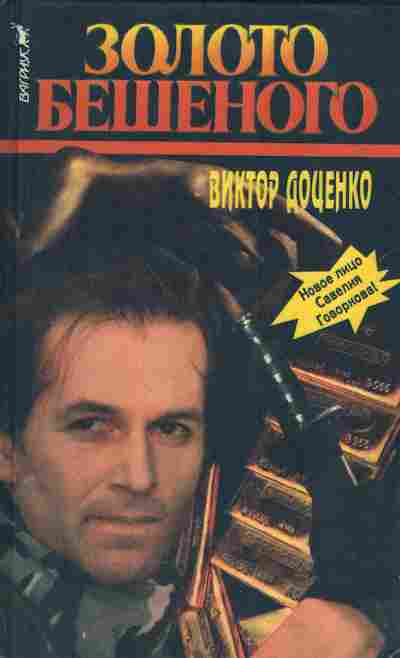 Книга Доценко В. Золото Бешеного, 11-4647, Баград.рф